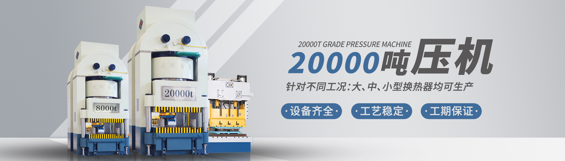 康景輝擁有大型板式換熱器板片壓力機(jī)可定制各種型號(hào)的板片，包括阿法拉伐型板片